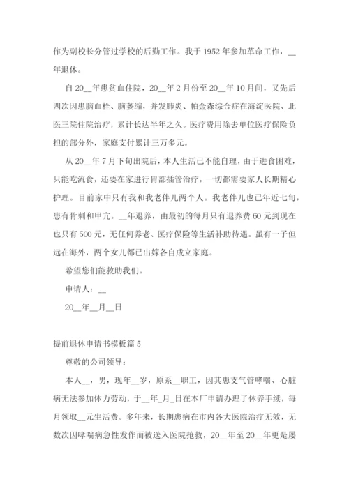 提前退休申请书模板(精选8篇).docx