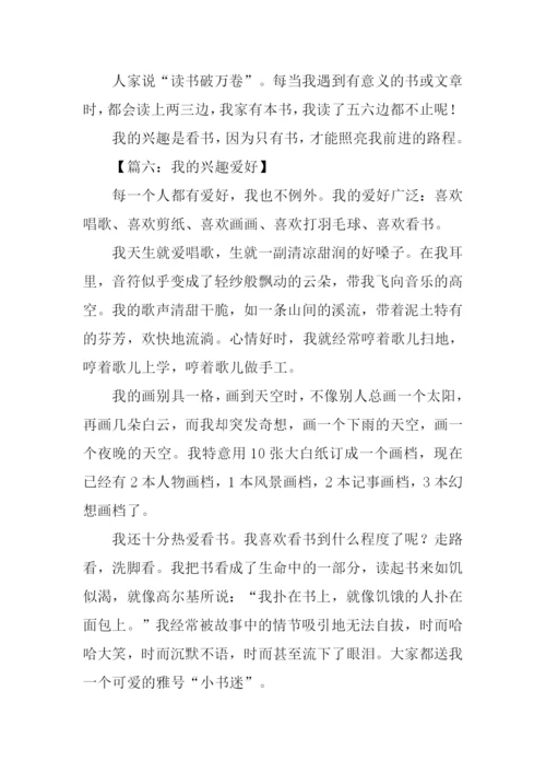 我的兴趣爱好作文350字.docx