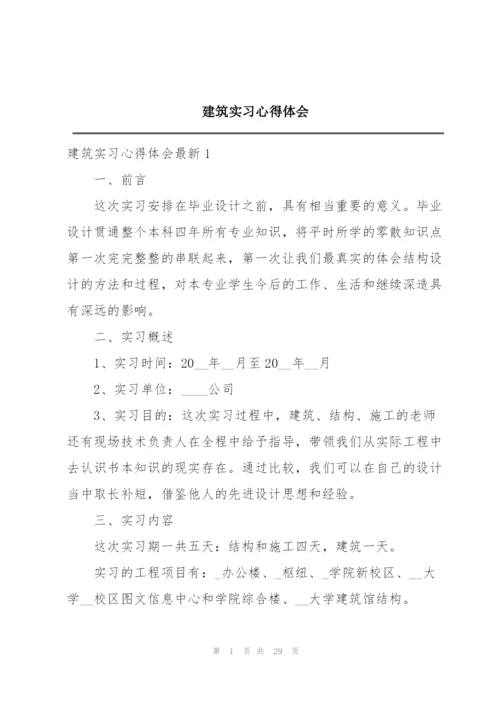 建筑实习心得体会.docx