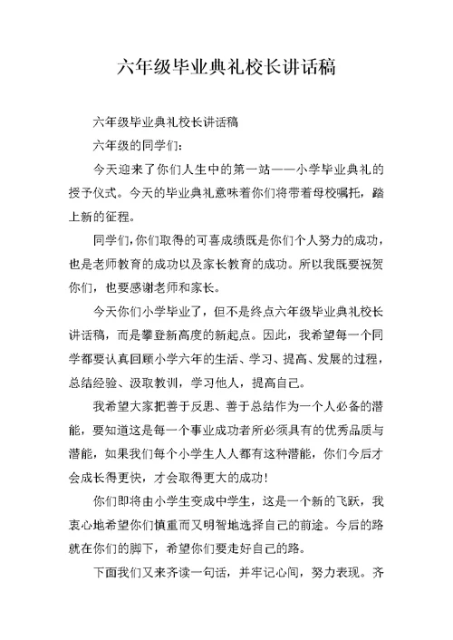 六年级毕业典礼校长讲话稿