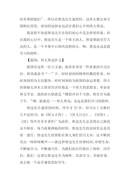 关于写鲁迅的作文.docx