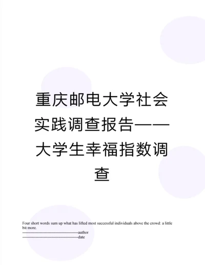 重庆邮电大学社会实践调查报告——大学生幸福指数调查.docx