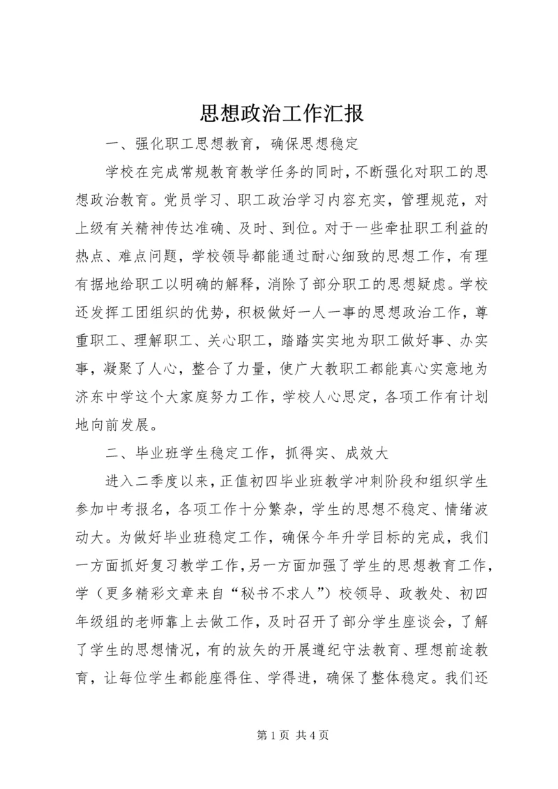 思想政治工作汇报 (9).docx