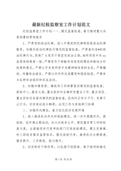 最新纪检监察室工作计划范文.docx