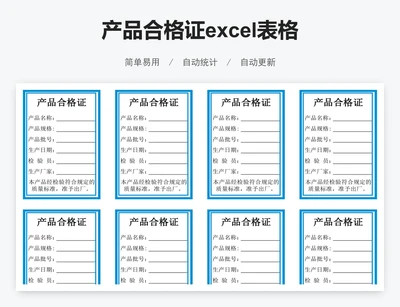 产品合格证excel表格