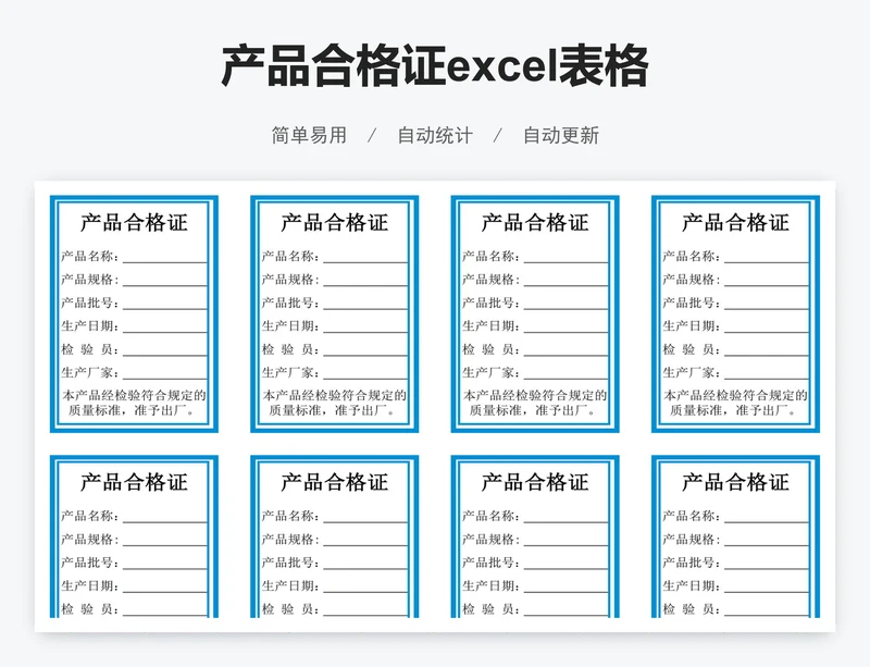 产品合格证excel表格