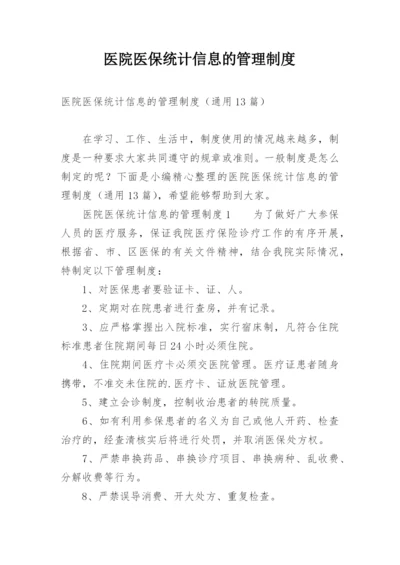 医院医保统计信息的管理制度.docx