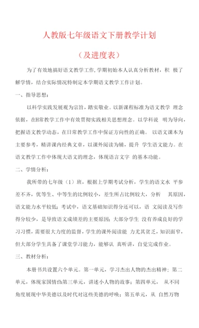 【2023春】人教版七年级语文下册教学计划(及进度表).docx