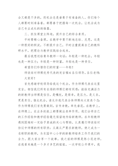 师徒结对师傅优秀代表的发言稿.docx