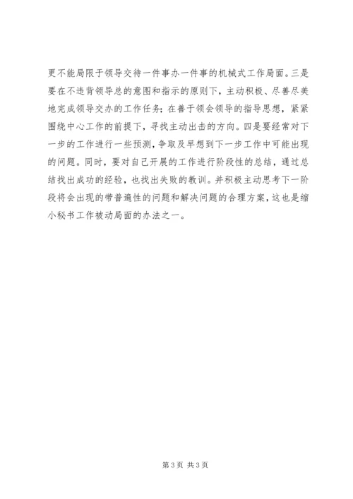 如何提高秘书工作积极主动性的心得体会.docx