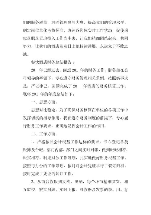 餐饮酒店财务工作总结报告