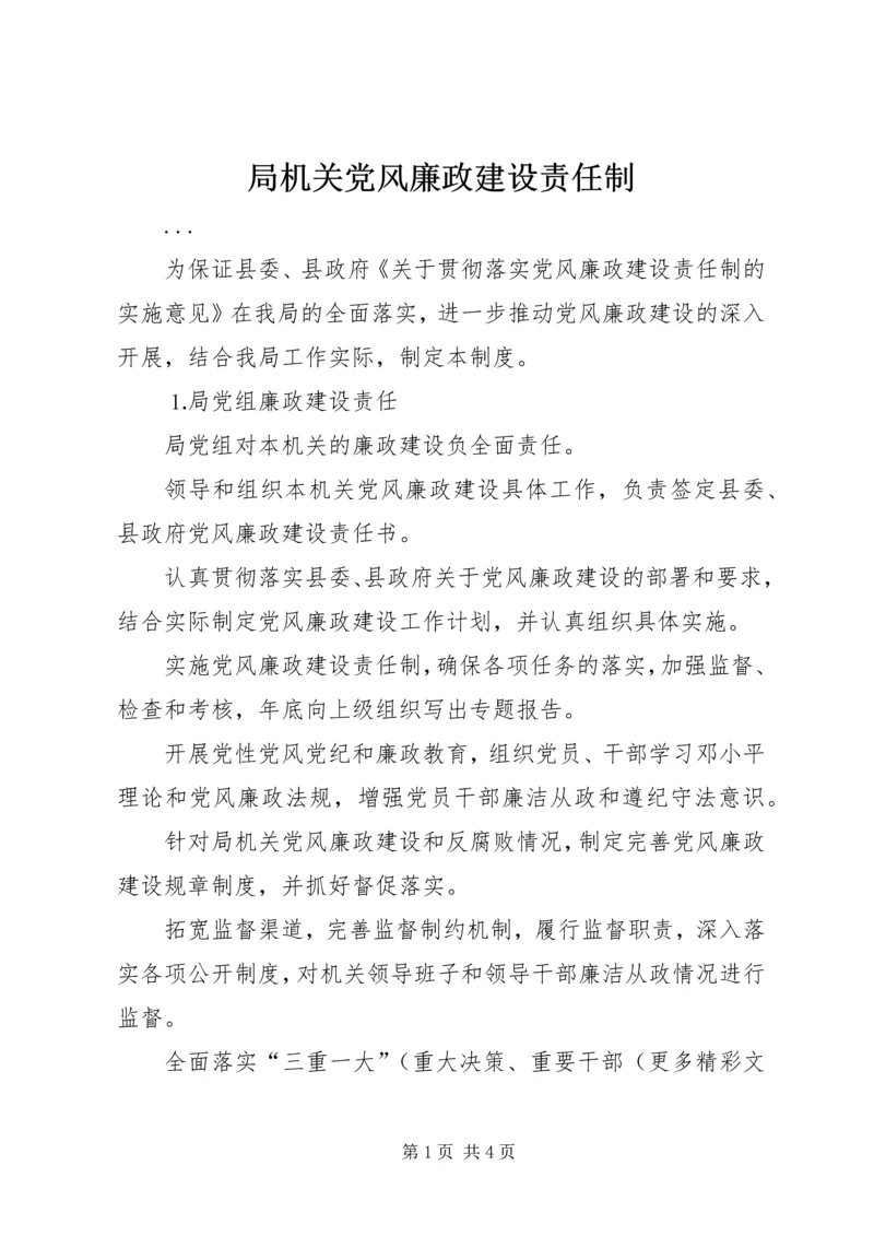 局机关党风廉政建设责任制 (4).docx