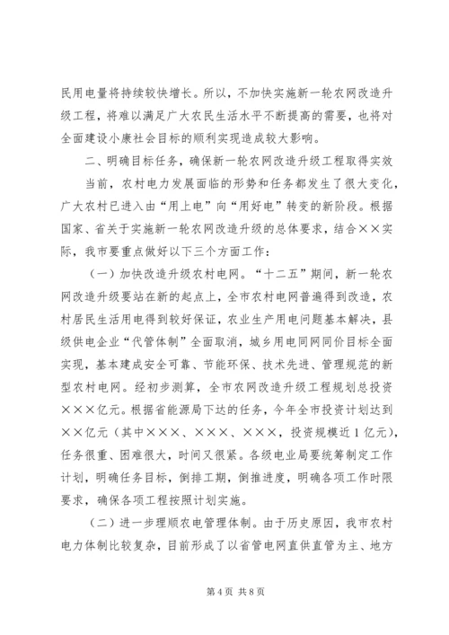 市长在全市农网改造升级工程会上的讲话.docx