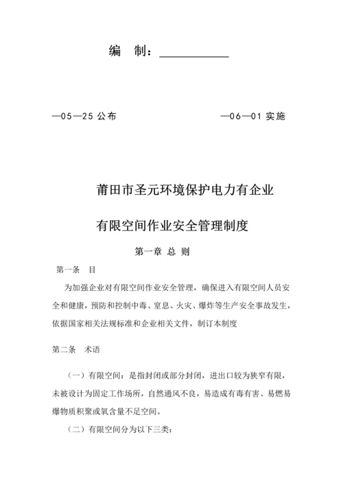 有限空间作业安全管理核心制度新.docx