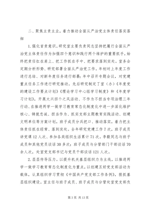市委研究室（市委改革办）领导班子201X年落实全面从严治党主体责任情况报告.docx