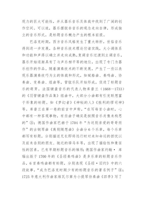 标题音乐及其演进概要论文.docx