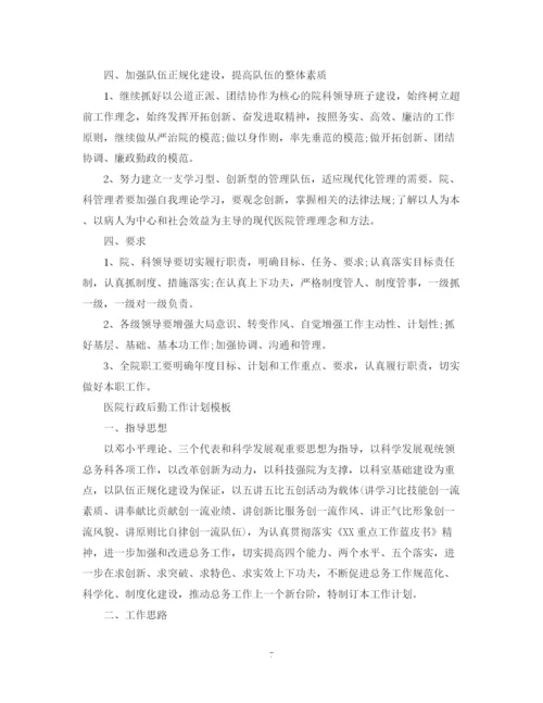 精编之医院行政后勤工作计划模板.docx