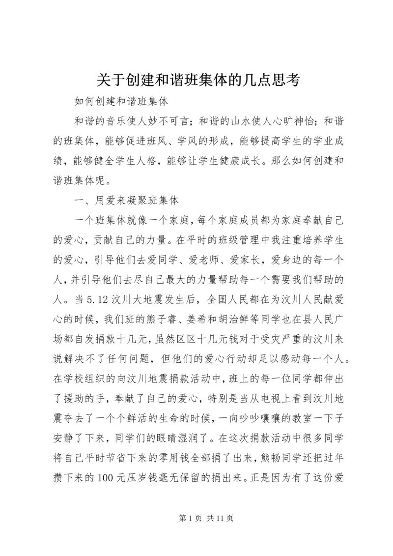 关于创建和谐班集体的几点思考 (2).docx