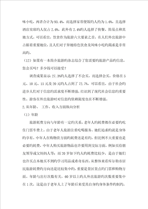 库尔勒市居民旅游消费现状的调查报告