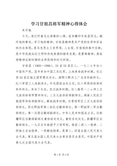 学习甘祖昌将军精神心得体会.docx