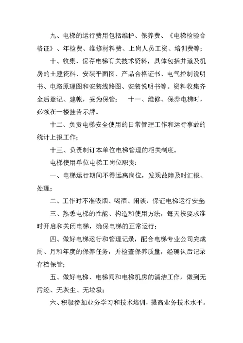 学校电梯安全管理制度