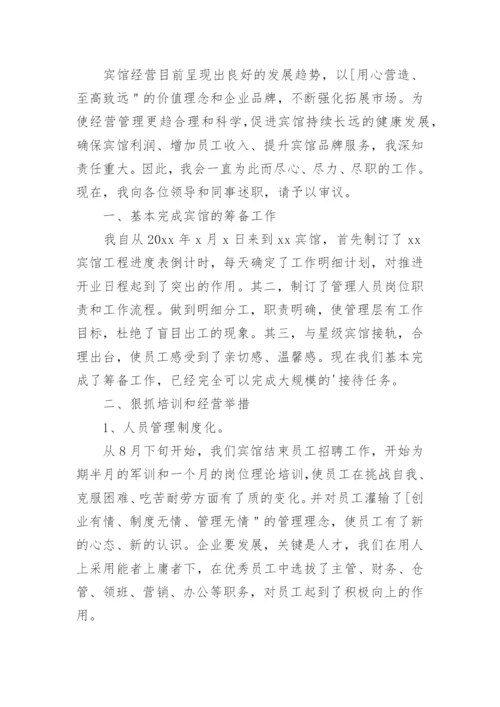 酒店总经理述职报告.docx