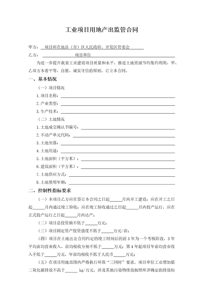 安徽工业项目用地产出监管合同示范文本模板