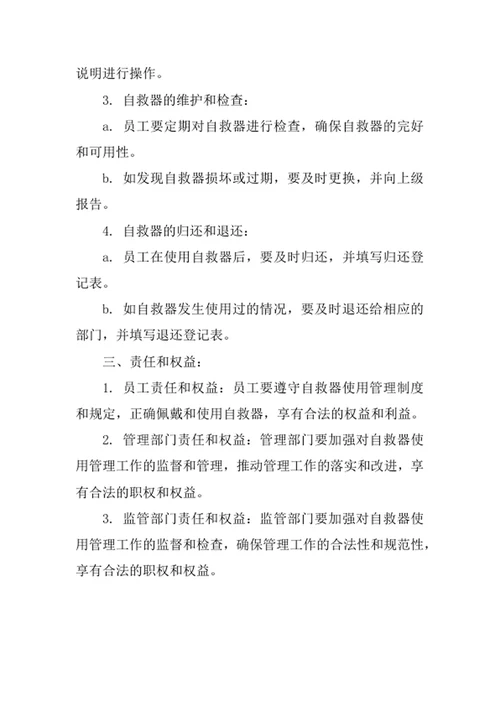 自救器使用管理制度