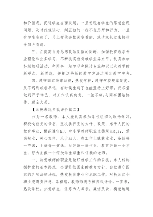 师德表现自我评价.docx