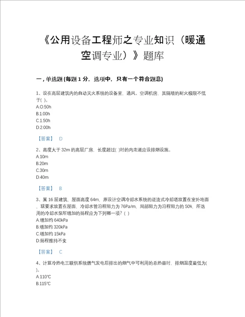 福建省公用设备工程师之专业知识暖通空调专业点睛提升题库含有答案