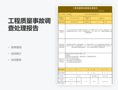 工程质量事故调查处理报告