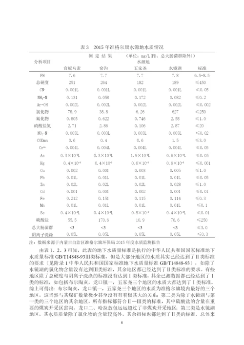 财经大学环境资源与发展经济学毕业论文--准格尔旗煤炭开采对水环境的影响分析与对策.docx
