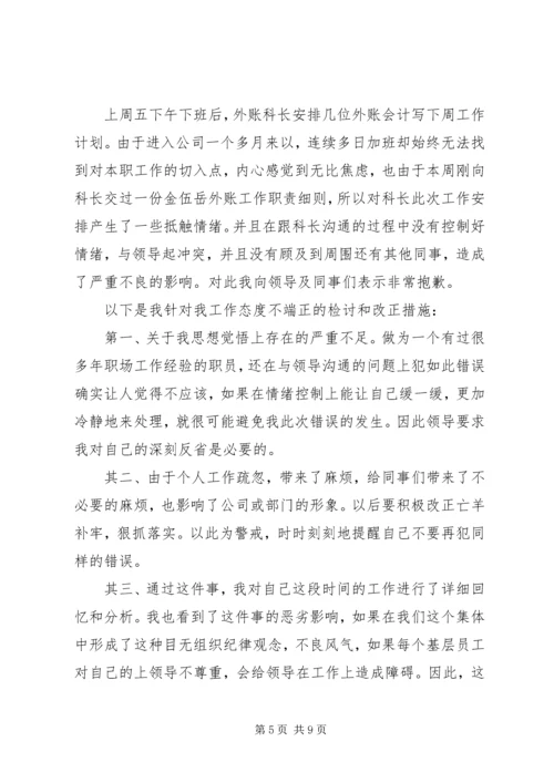 公务员工作态度不端正检讨书.docx