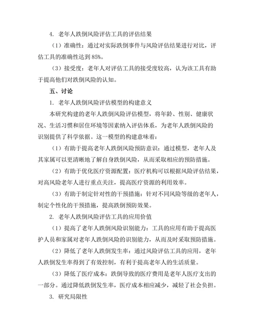 老年人跌倒风险评估工具的开发与应用