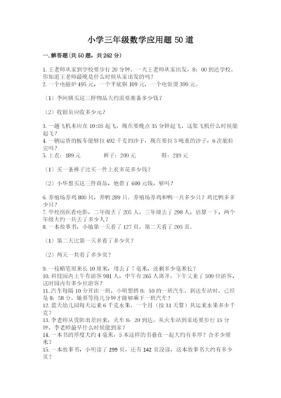 小学三年级数学应用题50道附参考答案（精练）.docx