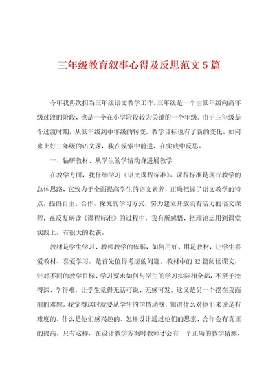 三年级教育叙事心得及反思范文5篇