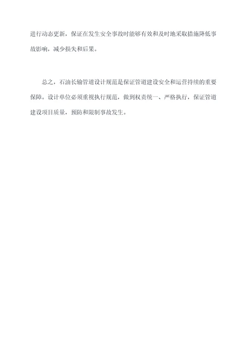 石油长输管道设计规范