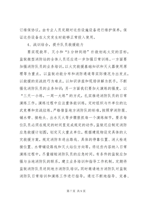 关于监狱微型消防站建设的思考.docx