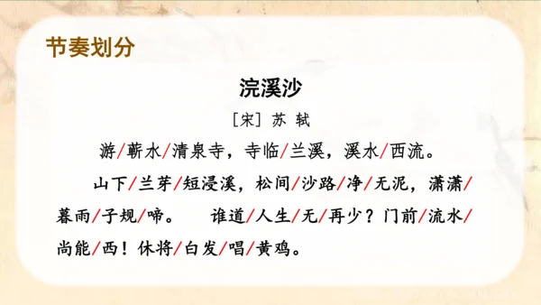 （教学课件）古诗词诵读9浣溪沙  课件