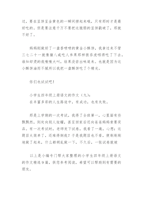 小学生四年级上册语文的作文(精选9篇).docx