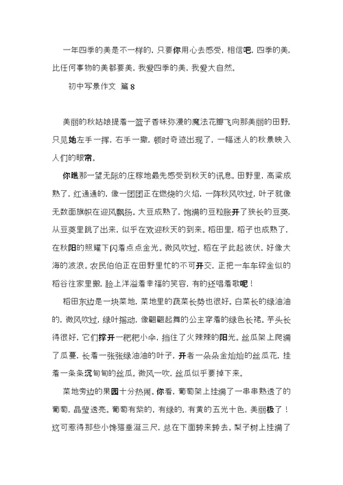 初中写景作文锦集10篇