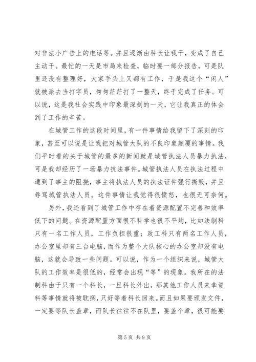 城管大队法制科实训报告.docx