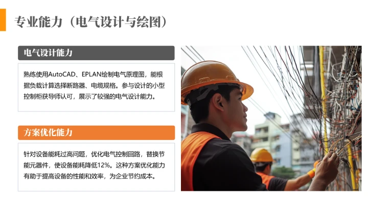 电气工程和自动化专业大学生求职个人能力综合展示职业生涯规划通用PPT模版