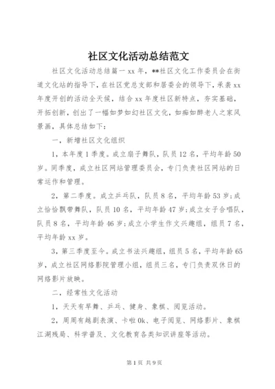 社区文化活动总结范文.docx