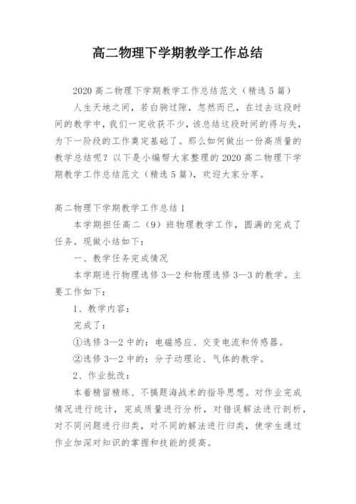 高二物理下学期教学工作总结.docx