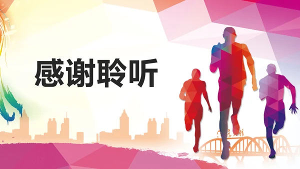 我运动我健康体育运动跑步PPT模板