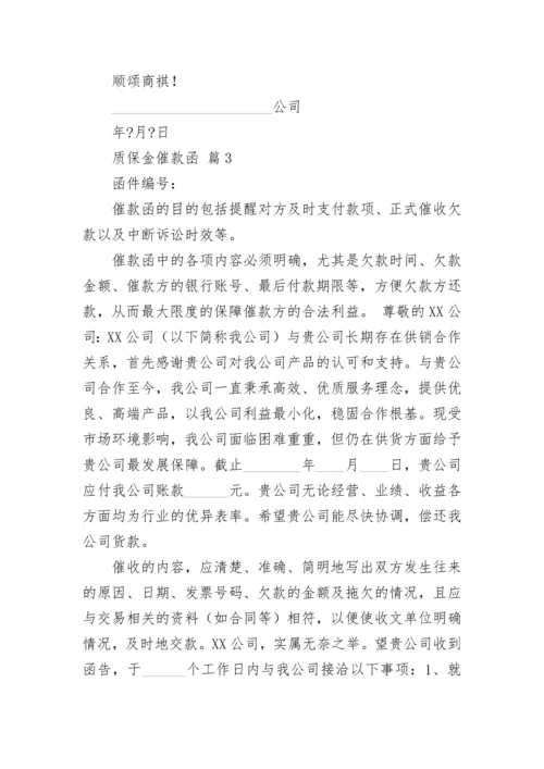 质保金催款函.docx