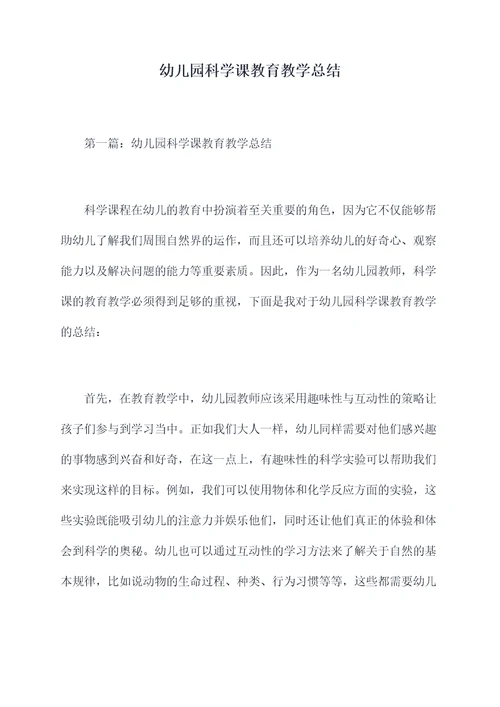幼儿园科学课教育教学总结