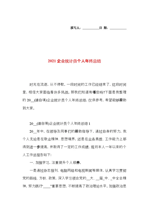 2021企业统计员个人年终总结