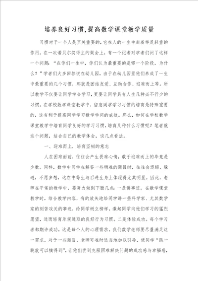 培养良好习惯,提高数学课堂教学质量